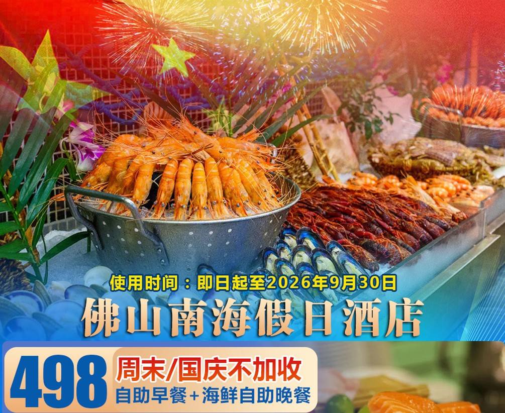 【周末/国庆不加收】一价全包￥498元抢佛山南海假日酒店豪华房，双人自助早餐+海鲜自助晚餐！打卡祖庙/岭南天地/千灯湖/南风古灶等众多景点（售至26.10.30）