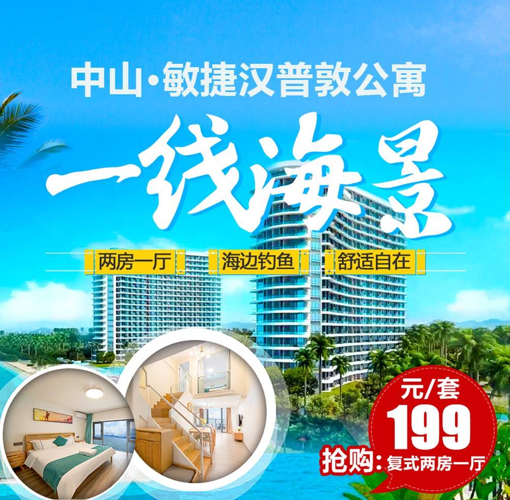 【中山＂复式海景2房】平日周末不加收￥199元起中山敏捷温泉海岸2房1厅，适合一家老小来玩，性价比高！国庆加收可用！（售至26.12.30）