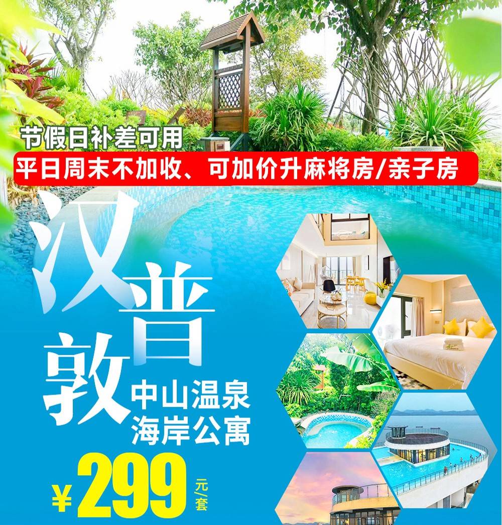 【一线海景＂中山敏捷】平日周末不加收￥299元起敏捷温泉海岸复式2房1厅，含双人当日单次温泉门票，下楼即享真温泉+海钓~享受媲美巴厘岛的阳光大海（售至26.12.30）