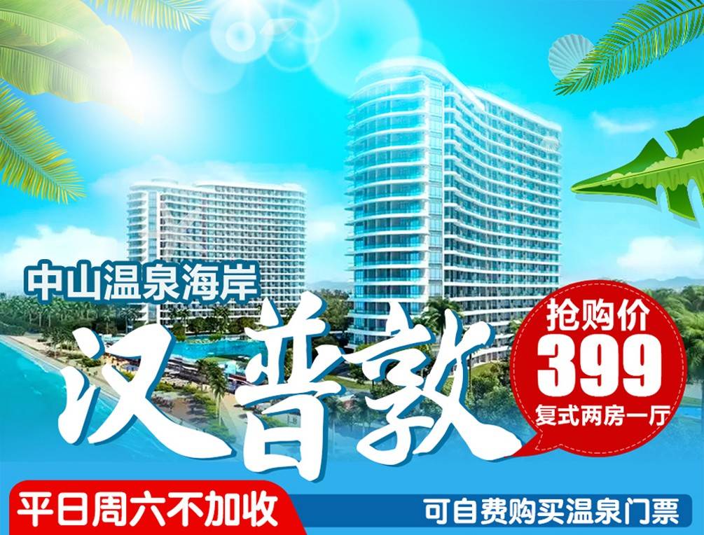 【尊享正海泡池房】￥399元起中山敏捷温泉海岸复式2房，专享私家阳台泡池，坐拥一线海景~三五好友，一起吹海风吧（售至26.12.30）