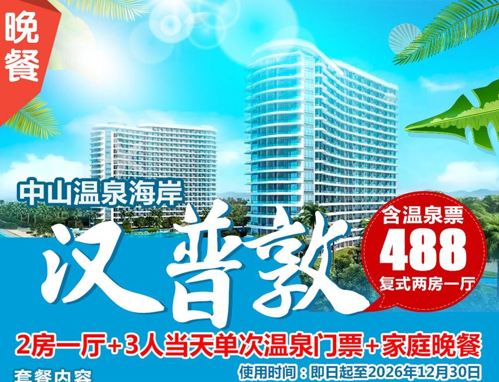 【看海景＂赠家庭晚餐】平日周末不加收￥488元起抢中山敏捷温泉海岸复式2房1厅，含三人温泉门票，下楼即享真温泉+海钓！性价比高！国庆加收可用！（售至26.12.30）