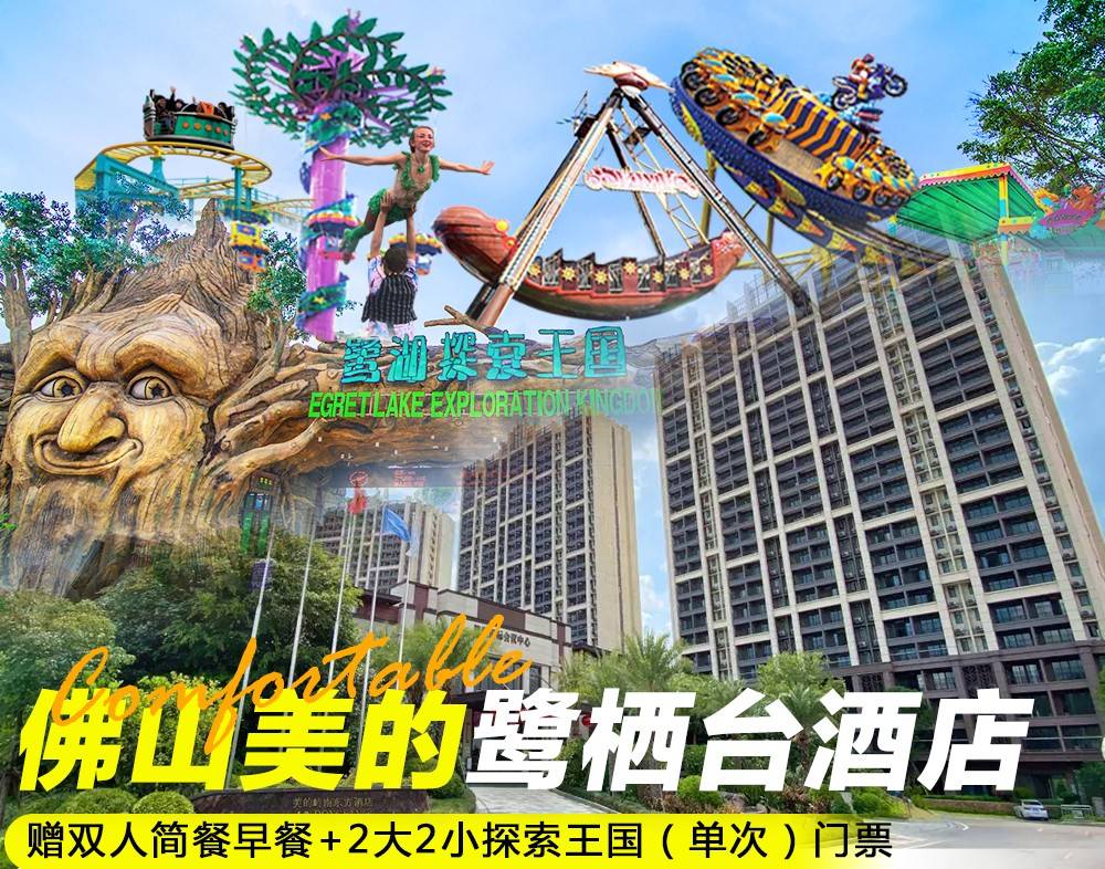 【平日周末不加收】￥299元抢佛山美的鹭湖鹭栖台酒店阳台房，赠双人简餐早餐+2大2小探索王国（单次）门票（售至26.12.30）