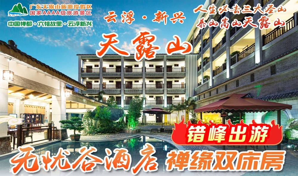【房型二选一】平日周五不加收￥399元起抢云浮天露山无忧谷禅缘双床房/半山观景木屋双床房，双人自助早餐+小火车或玻璃漂流（2选1）无限次温矿泉（售至26.10.30）