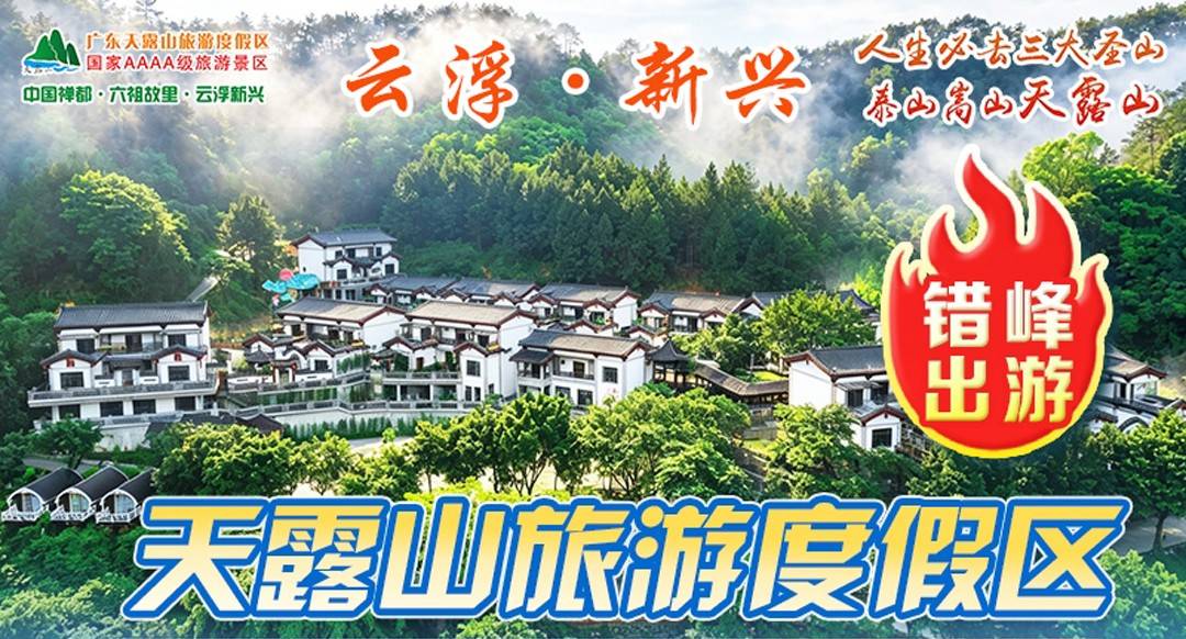 【3选1＂泡池房】云浮新兴天露山￥599元起抢拈花谷/无忧谷/半山木屋，双人中式早餐+小火车/空中漂流+无限次半山乐园+篝火晚会...打卡佛手拈花/飞天瀑布（售至26.10.30）