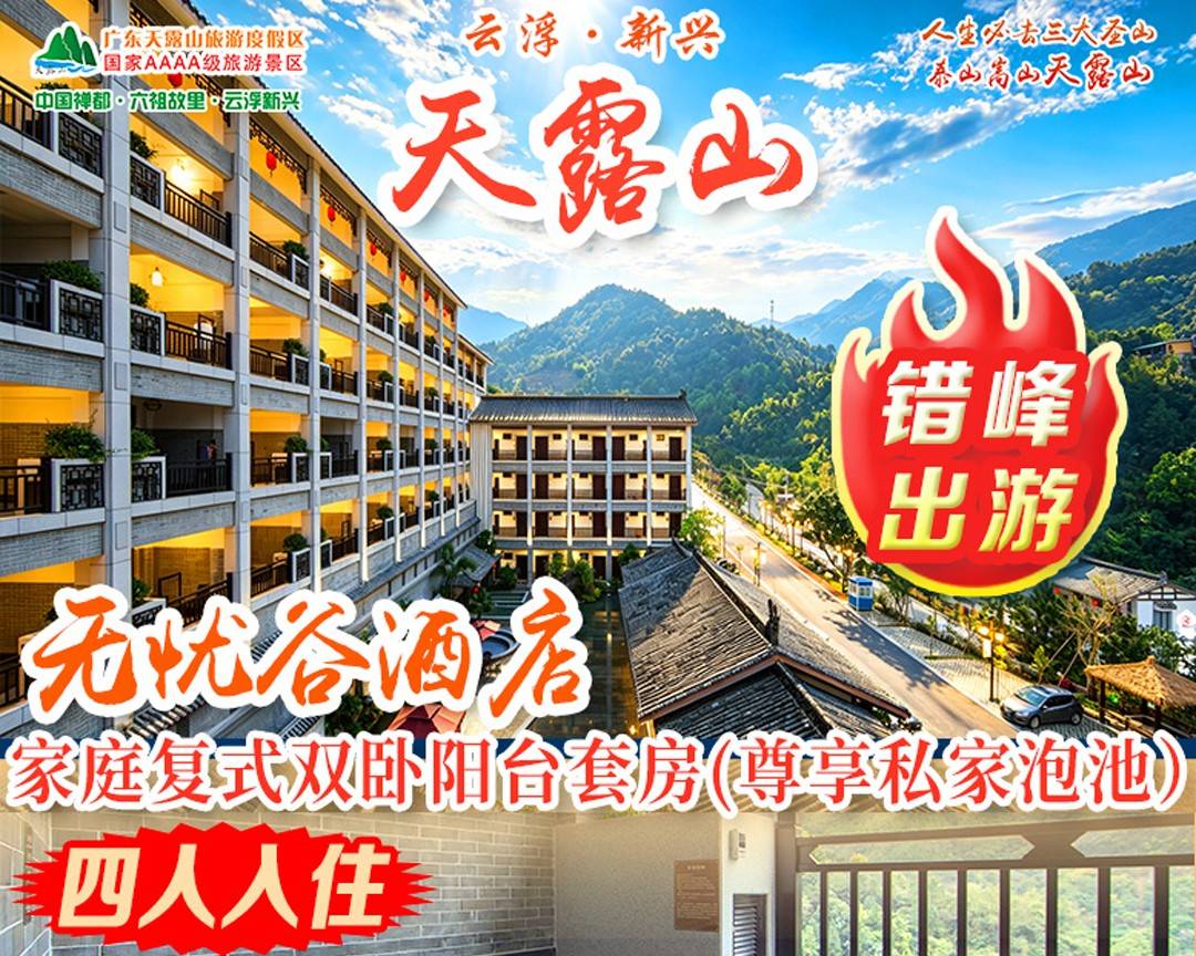 【家庭复式双卧阳台套房】云浮新兴天露山￥798元起无忧谷酒店家庭复式双卧阳台套房：私家泡池+4人中式早餐+小火车/空中漂流+入园门票+无限次半山乐园+篝火晚会...打卡佛手拈花/飞天瀑布（售至26.10.30）
