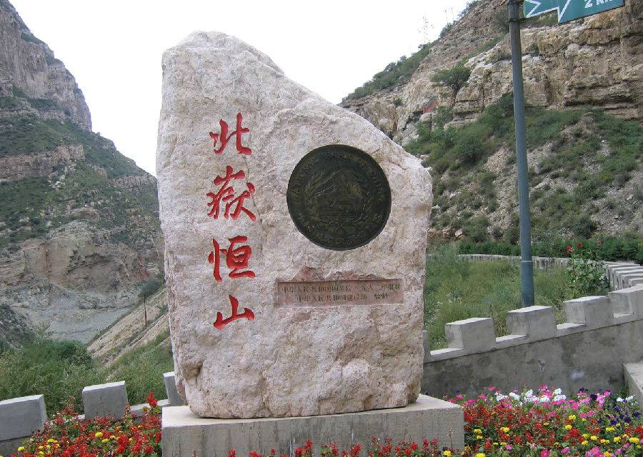 l山西省大同市浑源县恒山南路
