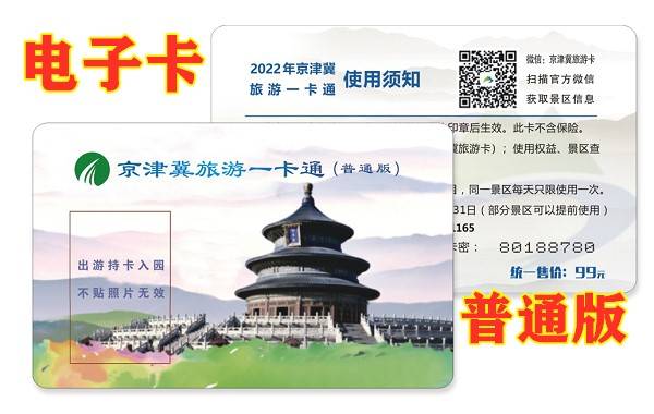 【电子卡】双十一活动价49元抢2022年京津冀旅游一卡通普通版 嗨玩200+景区