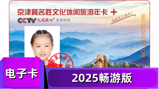 【电子票】2025京津冀名胜畅游版包含八达岭野生动物世界+中央电视塔+龙脉温泉等...