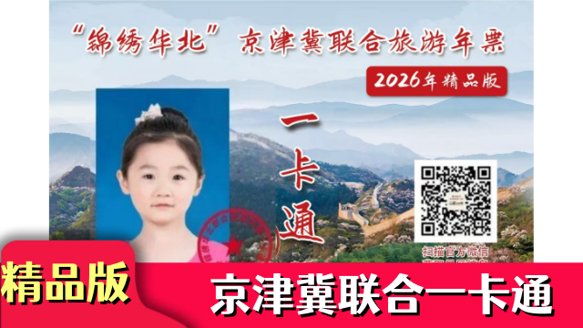 【电子票】2026京津冀联合精品版包含太平洋海底世界+乐多港杂技+张裕爱斐堡+百瑞谷+欢乐逗+天津盘山等景区