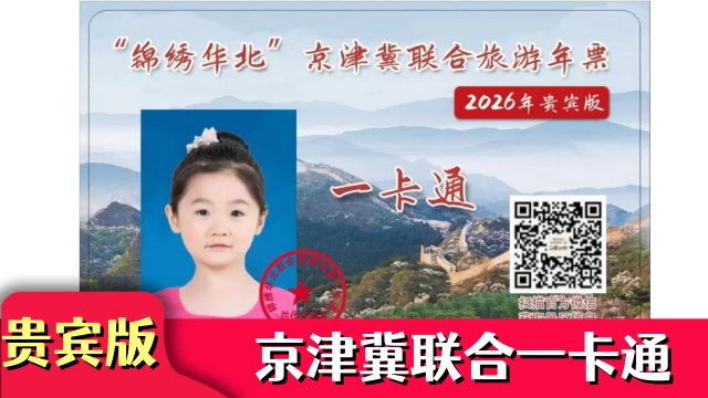 【电子票】仅需110元抢购2026京津冀联合贵宾版包含中央塔+杂技演出+前门之夜+玉渡山+亚瑟王国+龙脉温泉+瑞阁温泉等景区