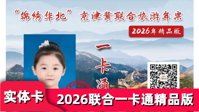 【实体卡】2026京津冀联合精品版包含太平洋海底世界+乐多港杂技+张裕爱斐堡+百瑞谷+欢乐逗+天津盘山等景区