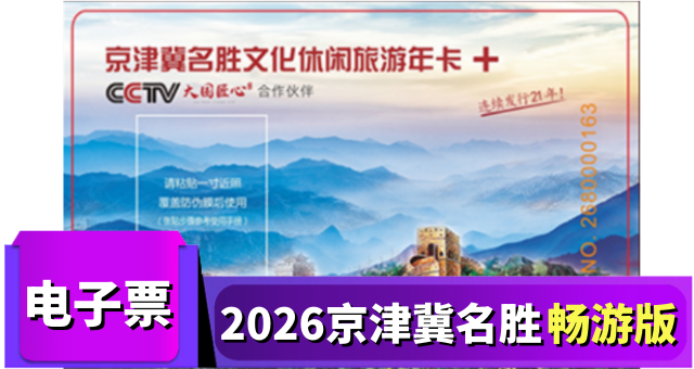 电子票|2026京津冀名胜畅游版仅需45元抢购畅游版单人卡：中央电视塔+考拉大冒险+凤凰岭+蟒山+乔波滑雪+莲花山等...激活不可退【实时发码】有效期至26年12月31日