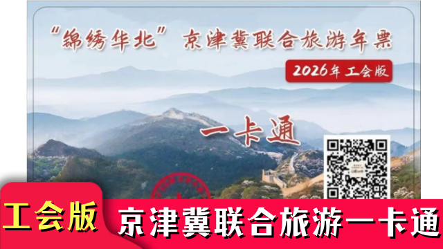 2026锦绣华北联合旅游年卡工会版包含北京野生动物园太平洋海底世界等145家优质景区全部免费不预约！
