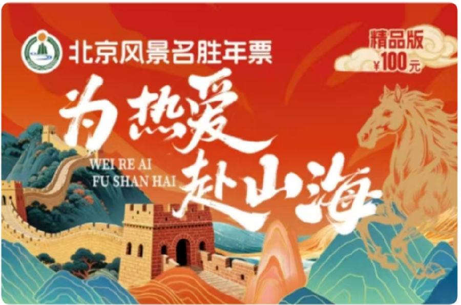【电子票】2026北京风景名胜年票精品版