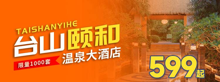 【2025年度大促】初春温柔邂逅：台山三合温泉圩，异木棉下的温泉绮梦!599元入住颐和温泉大酒店温泉套房， 在温泉中感受生活的美好！