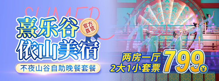 【夏日狂欢记】￥799元入住熹乐谷官方直营民宿-依山美宿两房一厅，包含2大1小（1.4m以下）不夜山谷套票+单次畅玩套票！夏天就要纵情享受~