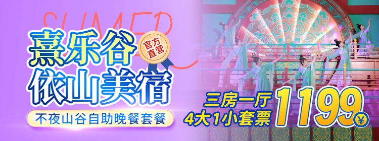 【夏日狂欢记·暑假通用】￥1199元入住熹乐谷官方直营民宿-依山美宿三房一厅，包含4大1小（1.4m以下）酒店自助晚餐+单次畅玩套票！夏天就要纵情享受~