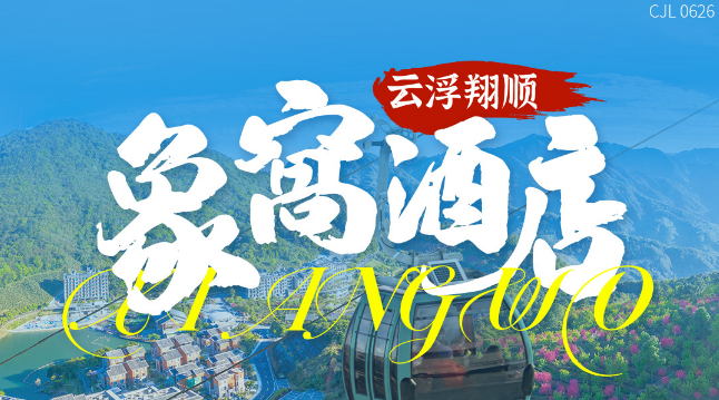 【夏日避暑季】仅需￥599抢住象窝山生态园-山景1房1厅，畅泡云泉谷汤泉，玩转千亩象窝山！+100元含双人自助晚餐