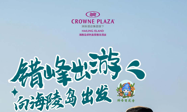 【海陵岛保利皇冠假日酒店】￥799元起抢高级园景房1间1晚+两大两小早餐+晚餐~畅玩儿童乐园~渔家文化展览、室内恒温游泳池！