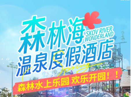 【5月特惠专场】￥1199起抢广州森林海温泉度假酒店湖岸小墅观景房，含2人自助早餐+自助晚餐+两天无限次嬉水乐园，春景十里，把烦恼丢在风里。