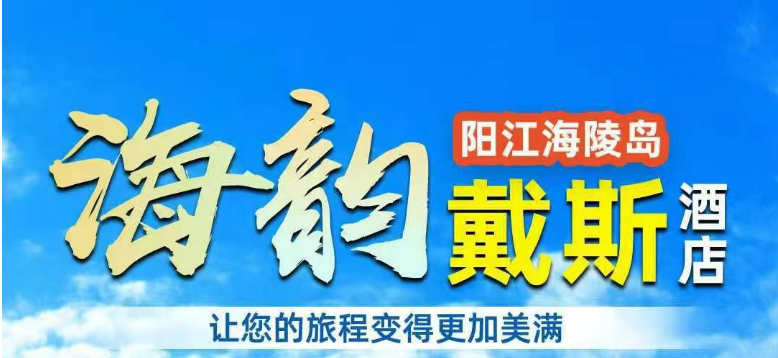 【阳江海陵岛丨海韵戴斯酒店】538元入住山景双床房，双人自助早餐+双人龙虾晚餐套餐！无边际超大泳池+缤纷儿童乐园等~去有风的地方，赶一场海