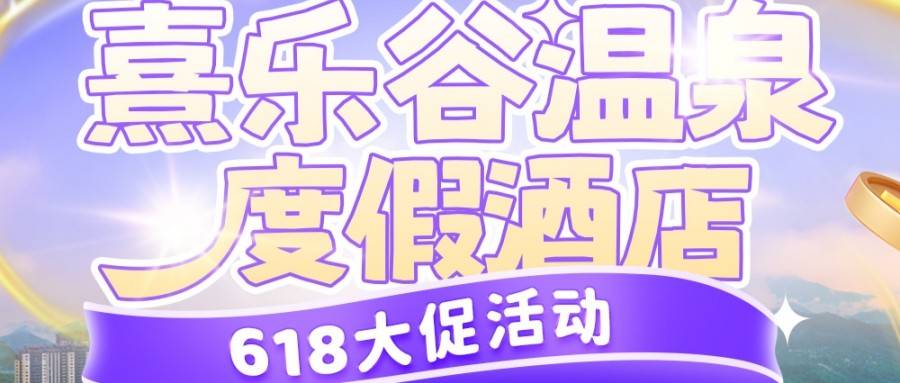 【618大促】惊喜来袭!￥999元起入住清远熹乐谷温泉酒店侏罗纪纪元亲子房，含2大2小自助早餐+凤凰温泉+无动力乐园！暑假遛娃必囤~