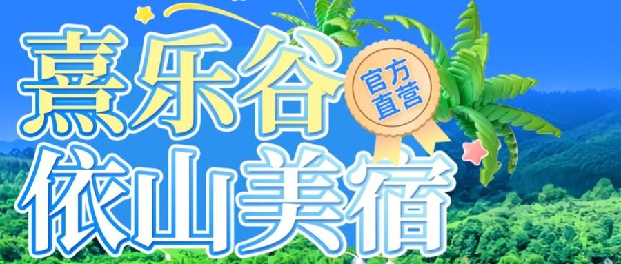 【暑期特惠】惊喜来袭!￥538元起入住清远熹乐谷温泉酒店直营民宿，依山美宿一房一厅含早餐+双人（民宿早餐+晚餐+单次畅玩套票），快乐和旅游二八分~