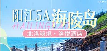 【趁夏见山海·毕业季G套餐】阳江海陵岛洛悦酒店，1199元入住亲海大床房/悦享听海双床房1间2晚 含2大2小自助早餐+首晚自助晚餐，享受上帝写在北纬21°的自然密语
