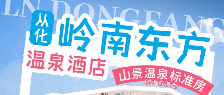 【悠闲度假】岭南集团品牌服务~￥499元入住从化岭南东方温泉酒店山景温泉房，+100元升级双人套餐，蝉鸣敲开夏窗。心底冒出环游的念想！
