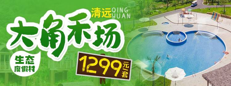 【暑期·亲子游】¥1299起体验1500亩的神仙亲子度假村！入住大角禾场海后船屋，可升级天喜花园/牧夫别院，私享超大庭院和泡池~