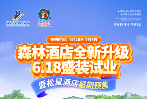 【暑假特惠】 森波拉森林酒店888元盛装升级开业！享主楼豪华房+2人自助早餐+无限次冰川水谷+无限次奇妙世界+每张房卡 100 游乐金，快来解锁度假超值新体验~