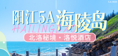 【趁夏见山海·暑假特惠G套餐】阳江海陵岛洛悦酒店，1849元入住悦享听海2房（2床）/悦享豪华听海2房（3床）含4大2小自助早餐+晚餐，享受上帝写在北纬21°的自然密语