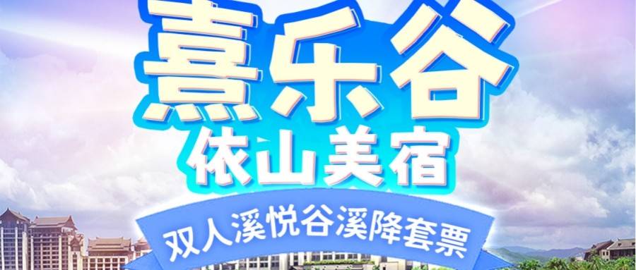 【溪悦谷溯溪套票】!￥599元入住清远熹乐谷温泉酒店直营民宿，依山美宿一房一厅含双人溪悦谷溯溪门票+民宿早餐单次熹乐谷畅玩套票~