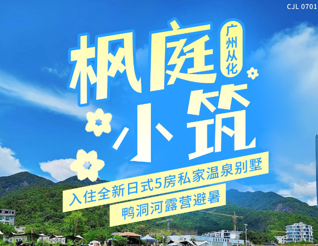 【人均80+★★住5房溯溪别墅】￥799起超值入住从化枫庭小筑5房日式别墅！别墅配套私家泡池+KTV+麻将+碳烤炉+免费使用厨房~