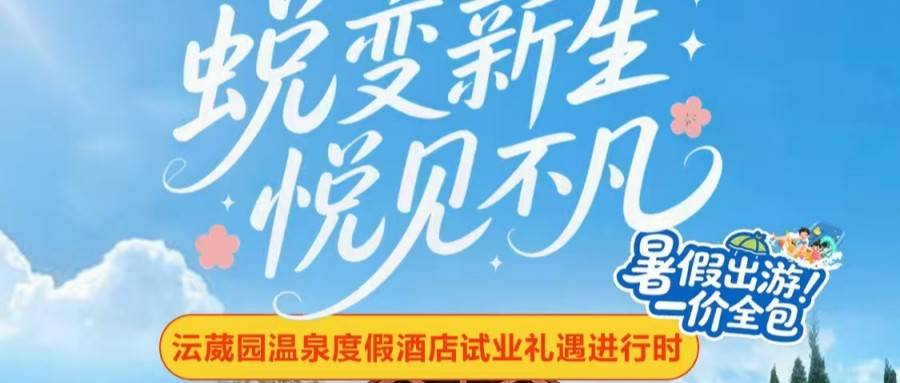【蜕变新生，悦见不凡】￥568元入住从化沄葳园尚堤豪华房，2 大 1 小全餐（自助早餐+自助午餐+下午茶+ 自助晚餐+宵夜）！探秘从化宝藏温泉酒店 - 拷贝