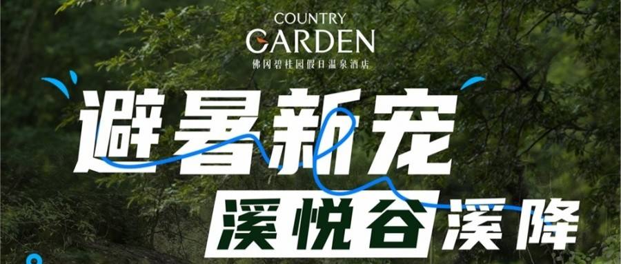【溪悦谷溯溪套票】 ¥499入住佛冈碧桂园温泉酒店，含双人溪悦谷溯溪门票+酒店早餐+温泉，广州周边游度假避暑纳凉