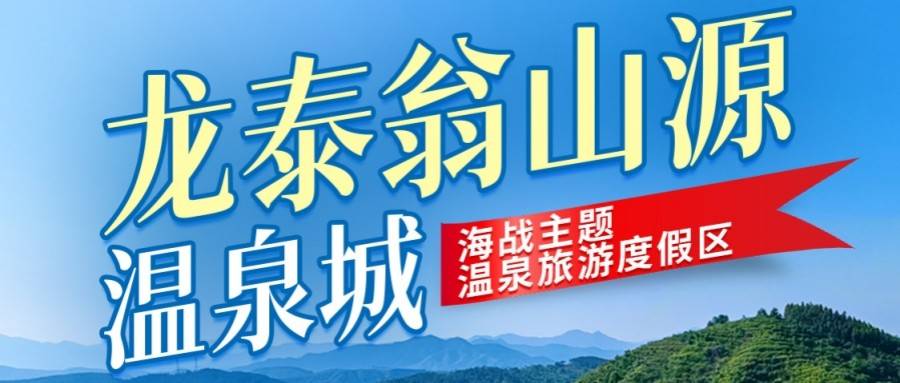 【韶关•龙泰翁山源温泉酒店】全新开业！1088元起住云麓温泉房（独立泡池），7月周六限量不加收！快来领取你的快乐多巴胺~