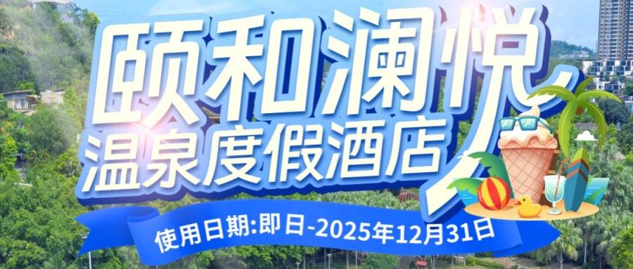 【夏日出游】初夏欢声笑语：台山三合温泉圩，异木棉下的温泉绮梦!599元入住颐和澜悦温泉度假酒店温泉套房， 在温泉中感受生活的美好！
