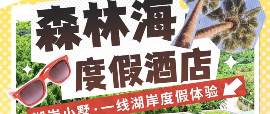 【S4特惠美食套票】来森林海-度假体验BANG BANG BANG，￥1199元起抢森林海湖岸小墅观景房（1F/2F）+自助早餐+自助晚餐，两天无限次温泉水乐园，轻松收获小假期 ！