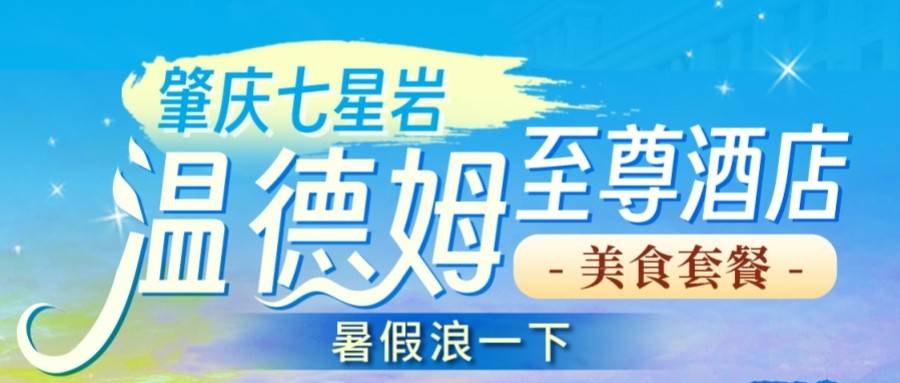 【肇庆度假天花板】肇庆温德姆 999 元享双自助早餐+晚餐，叹泳池冲浪，水上乐园，住园景房超惬意​！