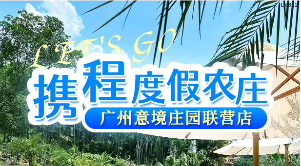 【花都·广州意境度假农庄】￥1388元起抢高级园景大床房/豪华亲子投影房1间1晚，含双人次日营养早餐+无边际游泳池畅玩+儿童无动力乐园畅玩等，有效期至25年12月31日