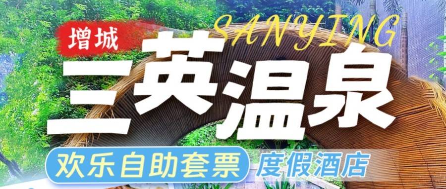 【9月晚餐特惠专场】￥699元起享三英温泉度假酒店自助晚餐， 泉韵合院房+双人自助早餐+自助晚餐+无限次温泉~9月周日-周五
