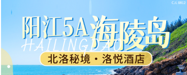 【趁夏见山海·金秋特惠F套餐】阳江海陵岛洛悦酒店，999元入住悦享听海2房1厅（2床）/ 悦享豪华听海2房1厅（3床）1间2晚 含4人自助早餐，享受上帝写在北纬21°的自然密语
