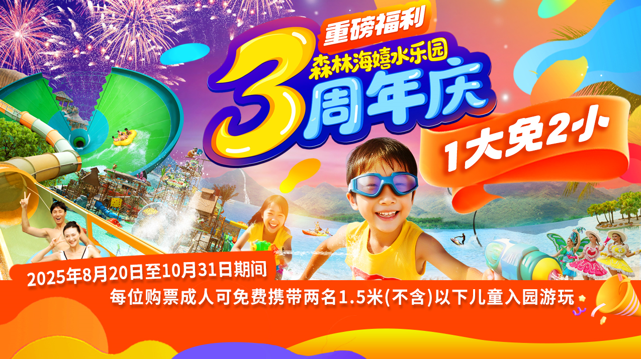 【周年庆钜惠】1大带2小，¥99抢广州森林海嬉水乐园『成人票』（一票通玩森林温泉、抓鱼摸虾、皮划艇、浆板/游船等）使用日期8月23日-10月31日【周末中秋国庆通用不加收】
