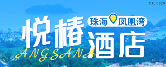 【错峰出行·晚餐套票】￥1599元起入住珠海凤凰湾悦椿酒店海景房含2大2小自助早餐+双人晚餐套餐1份，360°直面珠海醉美海湾，躺看珠港澳大桥~