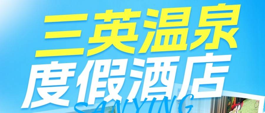 【三英·初秋特惠】￥598元起入住三英温泉度假酒店别墅拆分房+双人自助早餐+无限次温泉~五间同时入住升级独栋别墅，赠送私家泡池加麻将，倚山而睡，凭云而居