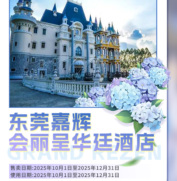 【东莞嘉辉会丽呈华延酒店】￥899元起入住高级房，含2大2小自助早餐+晚餐+2张龙凤山庄入园观光门票+2大1小境在功夫夜游门票，看LUKA鹿咔潮玩基地3D灯光秀+非遗打铁花~