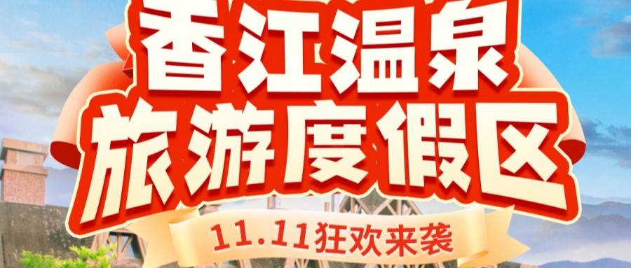 【礼献双十一】增城锦绣香江温泉城¥1599元抢4房独栋私汤别墅套餐,含4房一期/三期独栋泡池别墅+2池温泉水+棋牌室+赠烧烤炉+5斤碳,随童真欢笑,体验探索之趣 【礼献双十一】增城锦绣香江温泉城¥1599元抢4房独栋私汤别墅套餐,含4房一期/三期独栋泡池别墅+2池温泉水+棋牌室+赠烧烤炉+5斤碳,随童真欢笑,体验探索之趣