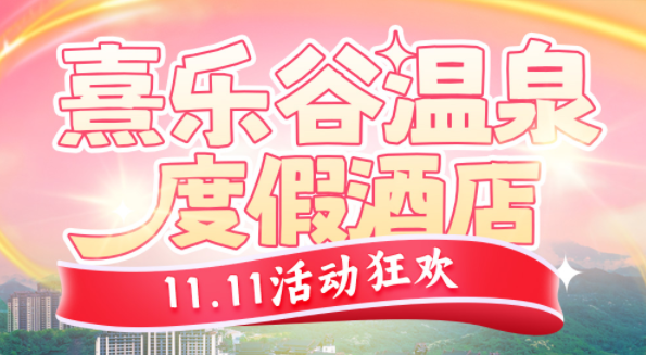 【双十一狂欢】￥699元起入住清远熹乐谷温泉酒店高级双床房，含自助早餐+凤凰温泉+无动力乐园，可升级自助晚餐套餐，想象一万次，不如出发一次~