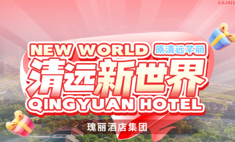 【双11大促】￥1388起钜惠抢清远新世界酒店（原芊丽） 豪华房，享双早+温泉+山家晚餐套餐1套，各种小游戏，共赴星河浪漫~